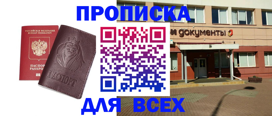 прописка законно в Курганинске