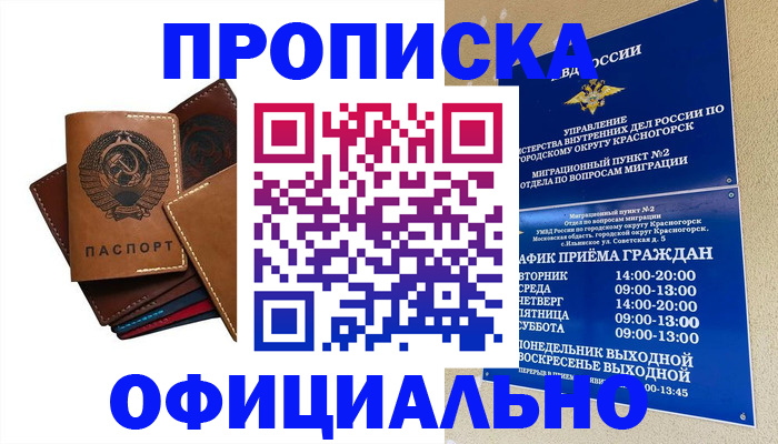временная прописка в Курганинске